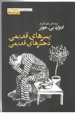 پسرها ی قدیمی دخترهای قدیمی - دو زبانه ( کتاب پارس )