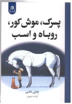 پسرک ، موش کور ، روباه و اسب  - دو زبانه ( ارتباط نوین )