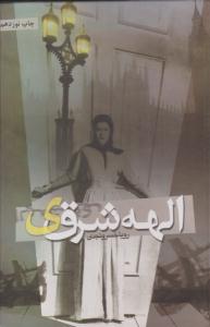 الهه شرقی ( شقایق )