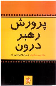 پرورش رهبر درون  مکسول ( پیکان )