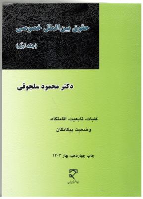 حقوق بین الملل خصوصی جلد اول - محمود سلاجقه ( میزان )