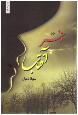 دختر آفتاب بامیان ( شقایق )