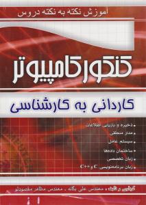 کنکور کامپیوتر کاردانی به کارشناسی آموزش نکته به نکته ( چهارخونه ) کنکور کامپیوتر کاردانی به کارشناسی آموزش نکته به نکته ( چهارخونه )