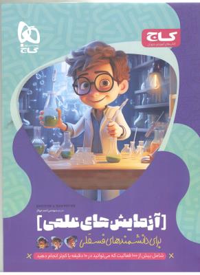 آزمایش های علمی - برای دانشمندهای فسقلی ( گاج )