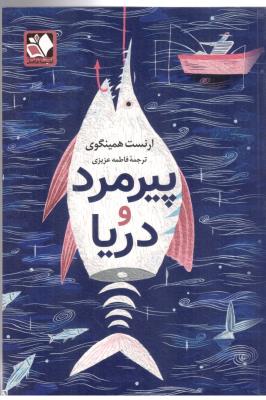 پیرمرد و دریا - رمان ( اندیشه فاضل )