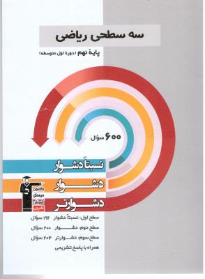 ریاضی 9 نهم - سه سطحی ( کانون ) ریاضی 9 نهم - سه سطحی ( کانون )
