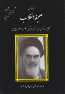 متن کامل صحیفه انقلاب ( وصیت نامه سیاسی- الهی ) ( دانش پرور )