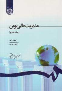 مدیریت مالی نوین  راس - جلد دوم 2 کد 1248 ( سمت )