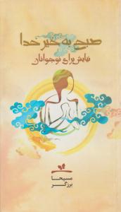 صبح بخیر خدا ( صدای معاصر )