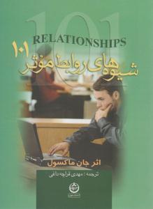 شیوه های روابط موثر ( 101 ) ( تهران )