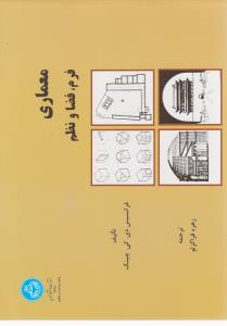معماری فرم ، فضا و نظم { چینگ } ( دانشگاه تهران )