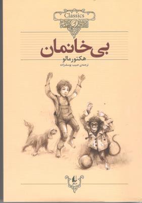 بی خانمان - رمان های جاویدان ( افق )