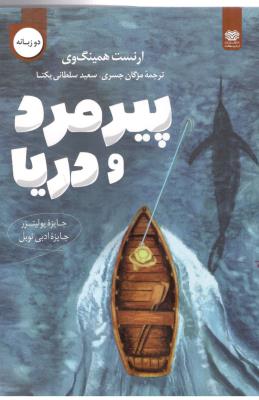 پیرمرد و دریا - THE OLD MAN AND THE SEA  T ، دو زبانه ( اردیبهشت )