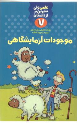 علمی ولی شیرین تر از داستان 7 - موجودات آزمایشگاهی ( کلام )