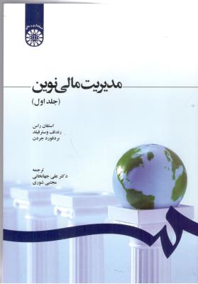 مدیریت مالی نوین راس جلد 1 اول کد  1210   ( سمت )