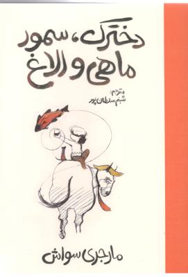 دخترک ، سمور ، ماهی و الاغ  ( آذربیان )