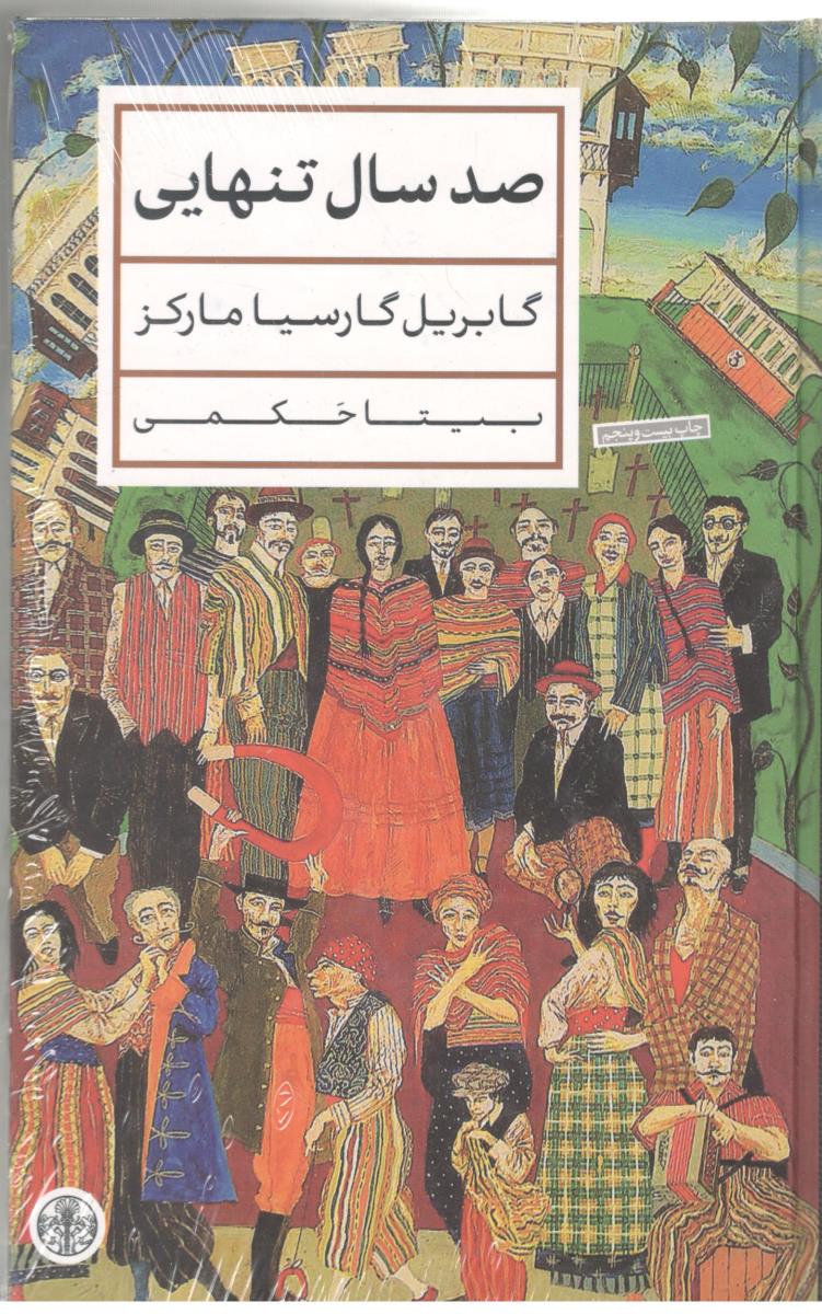 صد سال تنهایی ( پارسه )