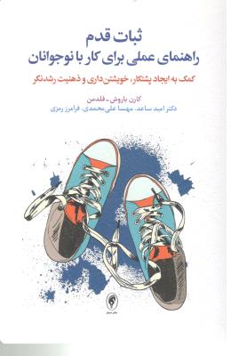 ثبات قدم - راهنمای عملی برای کار با نوجوانان ( اسبار )