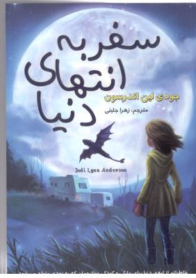 سفر به انتهای دنیا  ( تلاش اندیشه )