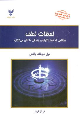 لحظات لطف - هنگامی که خدا ناگهان بر زندگی ما تاثیر می گذارد ( کلک آزادگان )