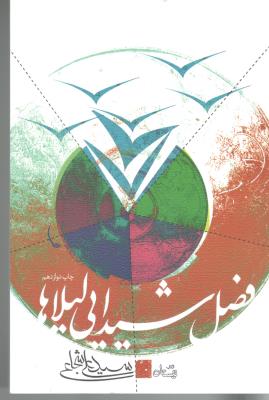 فصل شیدایی لیلاها ( نیستان )