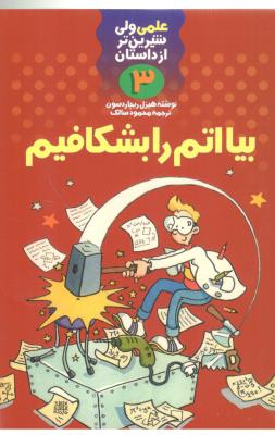 علمی ولی شیرین تر از داستان 3 - بیا اتم را بشکافیم  ( کلام )