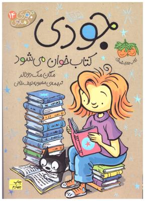 جودی دمدی 14 - کتاب خوان می شود  ( افق )