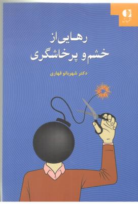 رهایی از خشم و پرخاشگری ( دانژه )