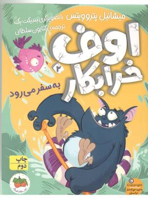 اوف خرابکار 2 - به سفر می رود  ( افق )