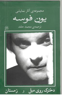 مجموعه ی آثار نمایشی یون فوسه جلد ششم 6 - دخترک روی مبل و زمستان ( نیلا  )