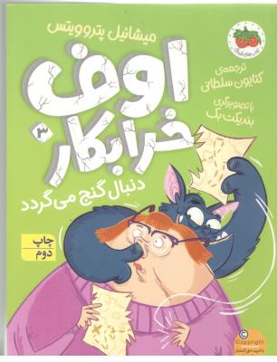 اوف خرابکار 3 - دنبال گنج می گردد  ( افق )