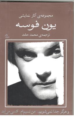 مجموعه ی آثار نمایشی یون فوسه جلد دهم 10 - و هرگز جدا نمی شویم ، من نیستم ام ، کسی می آید  ( نیلا  )