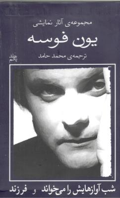 مجموعه ی آثار نمایشی یون فوسه جلد یکم 1  - شب آوازهایش را می خواند و فرزند  ( نیلا  )