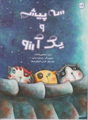 سه پیشی و یک آرزو - ( برکه )