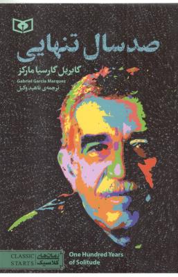 صد سال تنهایی  ( قدیانی )