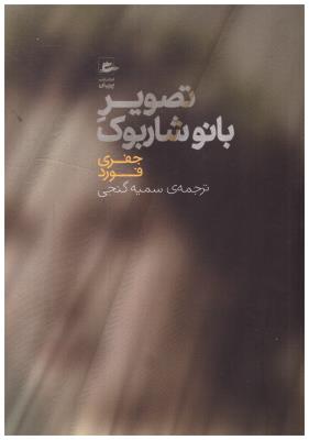 تصویر بانو شاربوک ( پریان )