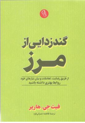 گندزادیی از مرز - از طریق رضایت ، تعاملات و بیان نیازهای خود روابط بهتری داشته باشید ( آزرمیدخت )