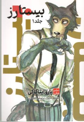 مانگا فارسی - بیستارز 1 ( مات )