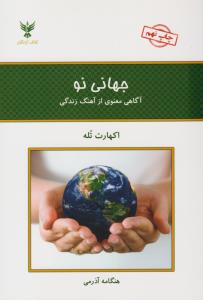 جهانی نو ( کلک آزادگان )