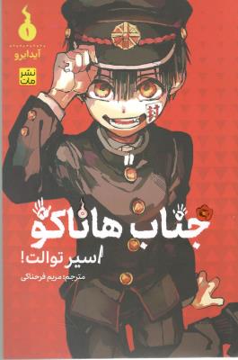 مانگا فارسی جناب هاناکو - اسیر توالت ( نشر مات )