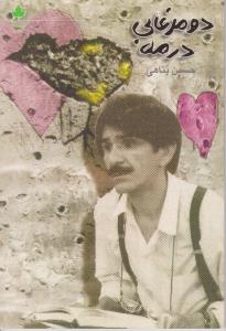 دو مرغابی در مه پناهی ( دارینوش )