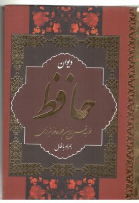 دیوان حافظ  پالتویی همراه با فالنامه قابدار ( نشر بهنود )
