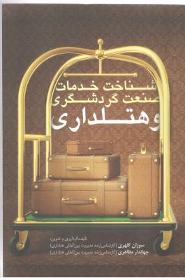 شناخت خدمات صنعت گردشگری و هتلداری ( مهکامه )