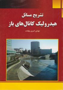 تشریح مسائل هیدرولیک کانال های باز ( دانشگاهی کیان )