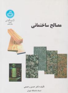 مصالح ساختمانی ( دانشگاه تهران )