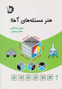 هنر مسئله های آها ( دانش پژوهان جوان )