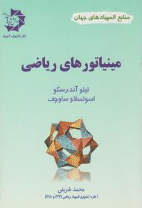 مینیاتورهای ریاضی ( دانش پژوهان جوان )