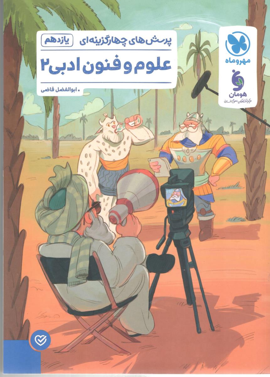 علوم و فنون 2 یازدهم 11 - پرسش های چهار گزینه ای  تست  ( مهر و ماه )