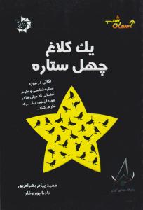 یک کلاغ چهل ستاره (دانش پژوهان جوان )