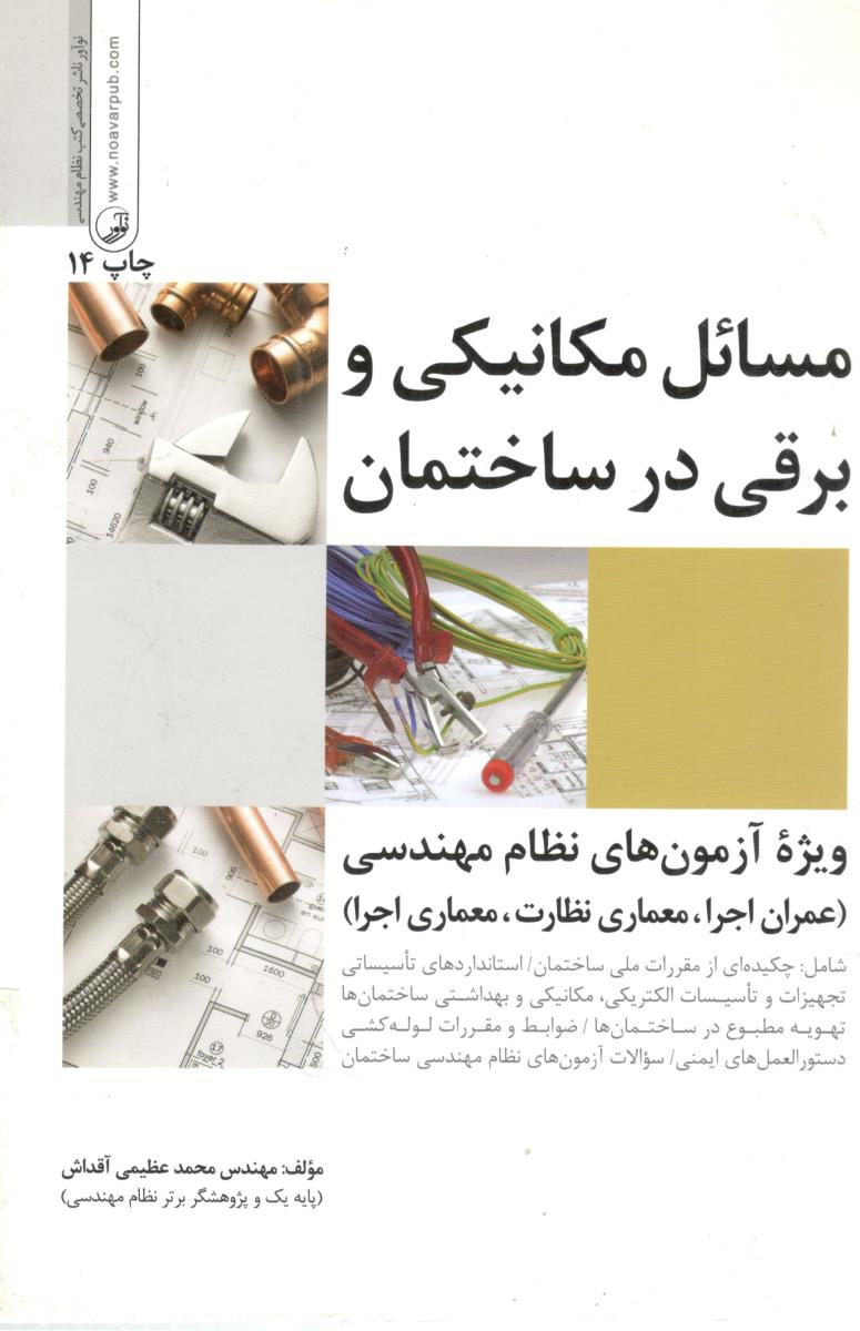 مسائل مکانیکی و برقی در ساختمان ( نوآور )